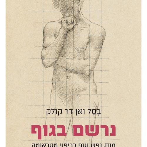 נרשם בגוף- בסל ואן דר קוק. מאמר על עקרונות מנחים בטיפול בטראומה