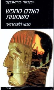 "האדם נושע על-ידי האהבה ובאהבה": ויקטור פרנקל - האדם מחפש משמעות