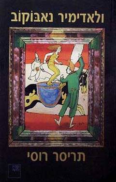 ולאדימיר נבקוב מאמר על רגע של חסד