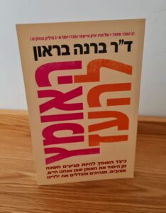 האומץ להעז ברנה בראון. הוצאת כנרת זמורה דביר
