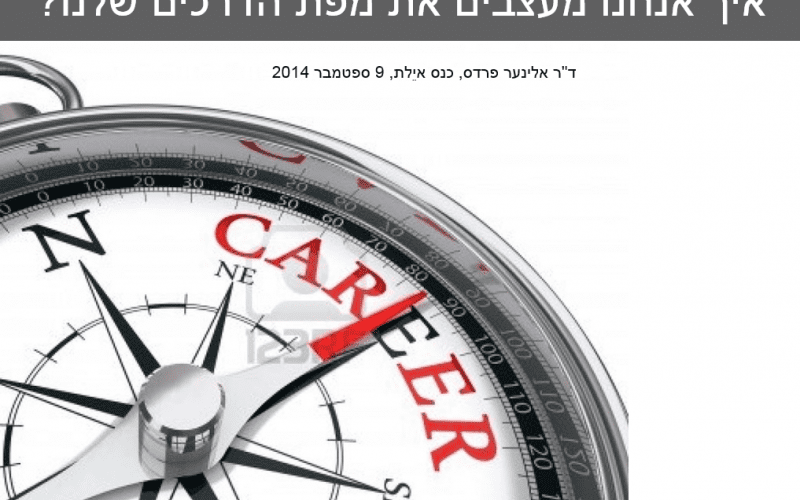 איך נעצב את מפת הדרכים שלנו- יעוץ קרירה כהזדמנות התפתחותית