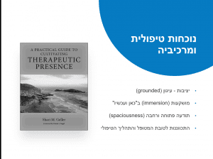 מרכיבי הנוכחות הטיפולית