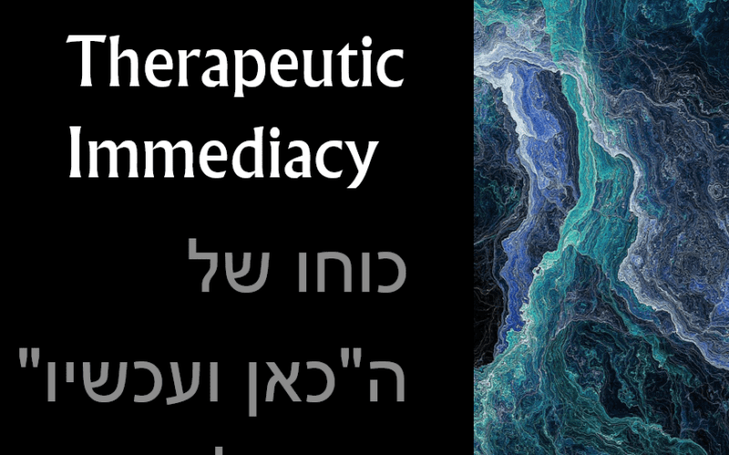 המחשה למאמר על Therapeutic Immediacy - כוחו של הכאן ועכשיו בטיפול