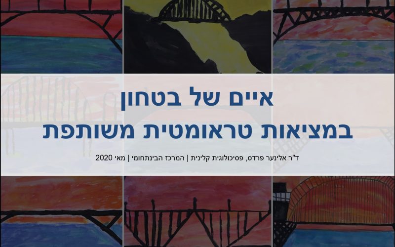 אתגרי המטפל במציאות טראומטית משותפת